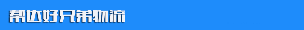 帮达好兄弟物流